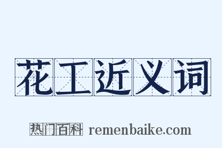 花工近义词是什么意思的图片